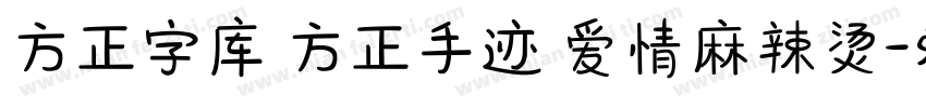 方正字库 方正手迹 爱情麻辣烫字体转换